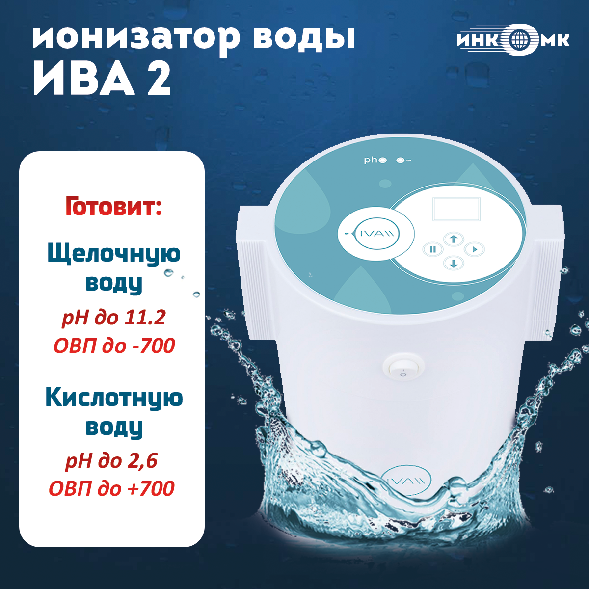 Инкомк ИВА 2 Активатор воды / ионизатор воды / Живая, мертвая вода