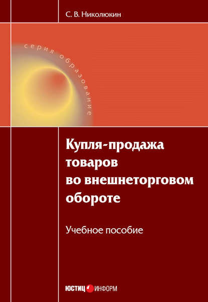 Купля-продажа товаров во внешнеторговом обороте: учебное пособие [Цифровая книга]