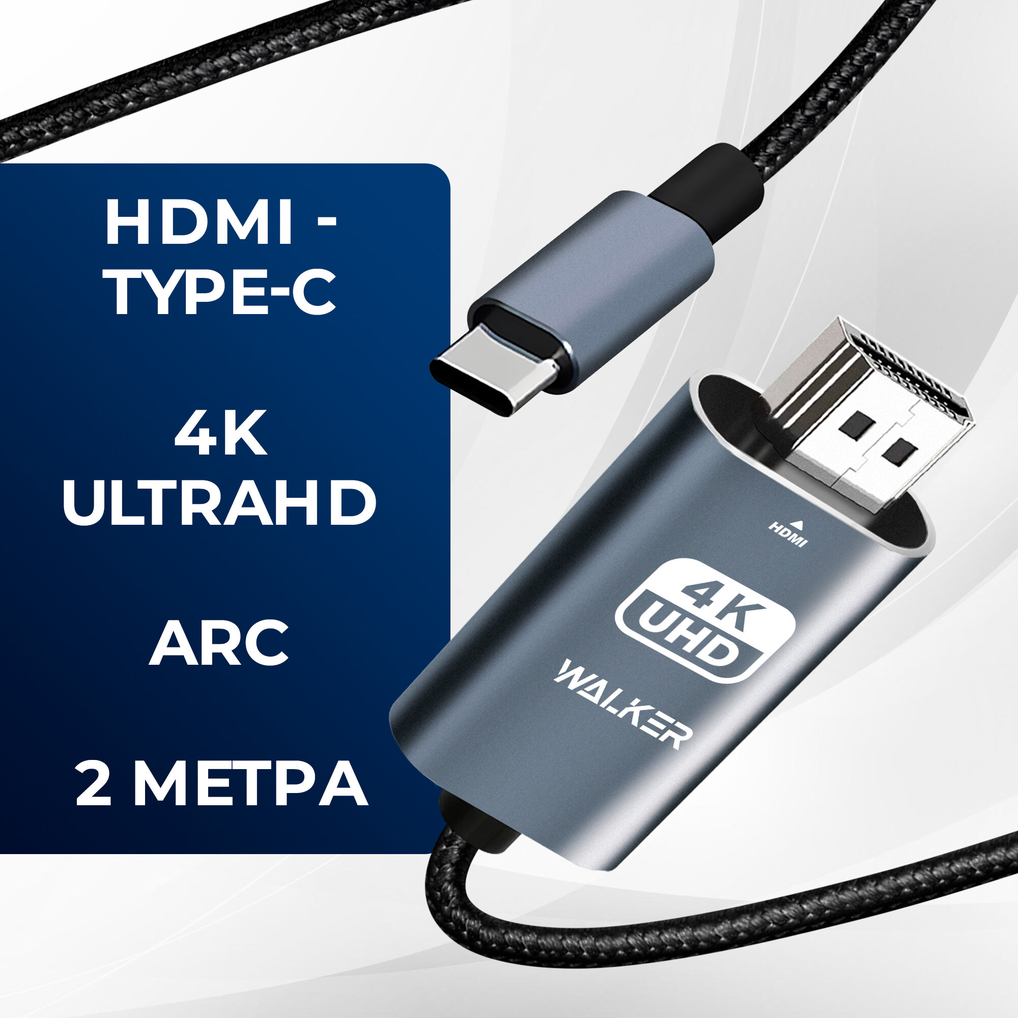 Кабель HDMI - TYPE-C, WALKER, WHD-55, 2 м, поддержка 4К (без дополнительного питания), передача видео для ТВ/монитора/телефона/SteamDeck, серый