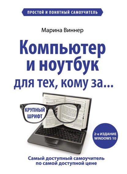 Компьютер и ноутбук для тех, кому за… Простой и понятный самоучитель [Цифровая книга]