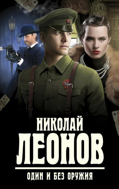 Один и без оружия [Цифровая книга]