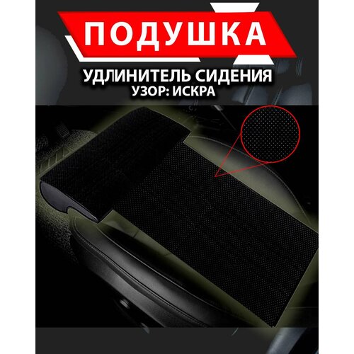 Подушка удлинитель сиденья, Искра