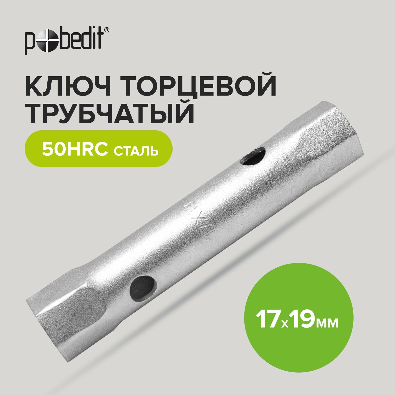 фото Ключ торцевой, трубчатый 17*19 мм