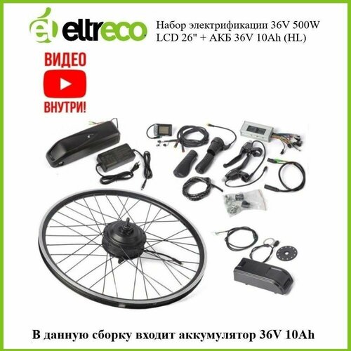Комплект электрификации Eltreco Intro 36V 500W LCD 26 АКБ 36V 10Ah HL 5880000₽