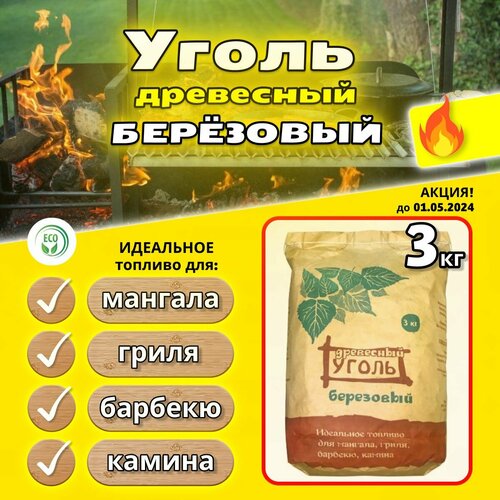 уголь древесный березовый крафт пакет 25л 2 5кг премиум Уголь древесный березовый 3кг