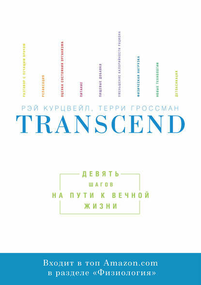 Transcend. Девять шагов на пути к вечной жизни [Цифровая книга]