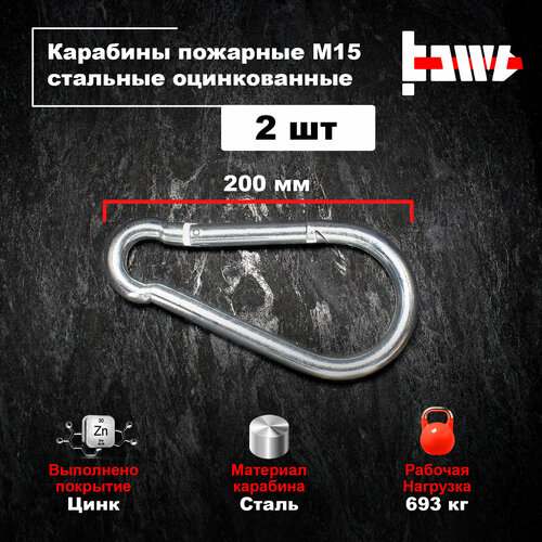 Карабин пожарный DIN 5299С 15 мм 2шт 1321₽