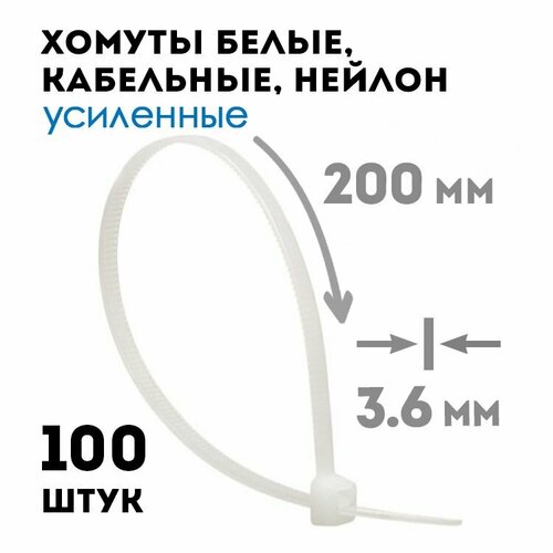 Хомуты пластиковые/стяжка белая усиленная 3.6х200 мм, 100 шт.