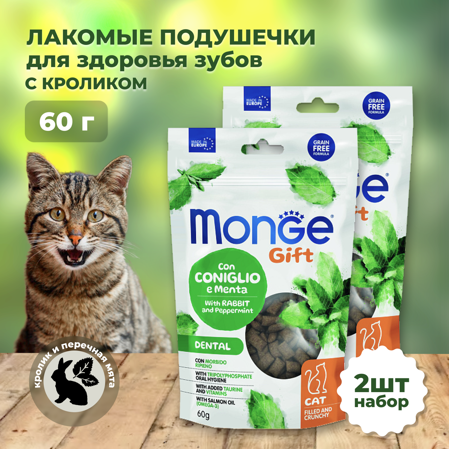 Лакомство Monge Gift Dental для кошек Хрустящие подушечки с начинкой с кроликом и перечной мятой для чистки зубов 60 г 2 шт. Monge 8009470085007 - фотография № 4