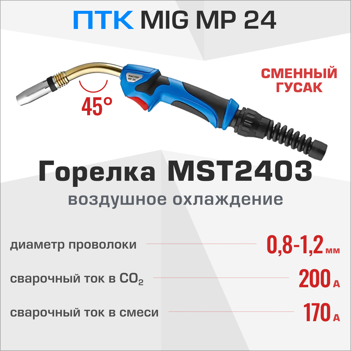 Горелка мастер MIG MP 24 3м MST2403