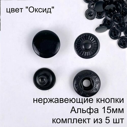 Кнопки Альфа (Alfa) 15 мм нержавеющие, 5 шт Турция