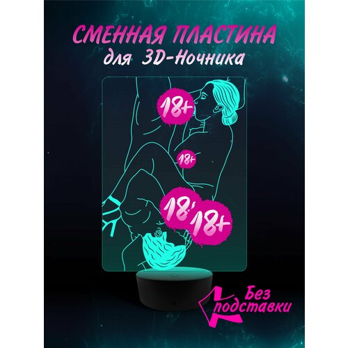 Сменная Пластина для 3D ночника " Поза 7 " светильник мужу , парню , коллеге , подарок 23 февраля , новый год , день рождение Хентай Эротика 18+ Аниме