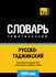 Русско-таджикский тематический словарь. 3000 слов [Цифровая книга...