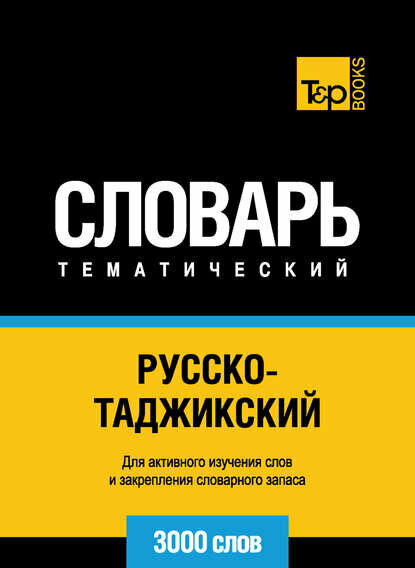 Русско-таджикский тематический словарь. 3000 слов [Цифровая книга]
