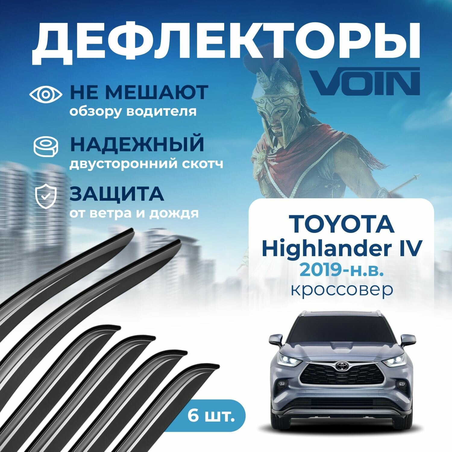 Дефлекторы окон Voin на автомобиль Toyota Highlander IV 2019-н. в. /кроссовер/накладные 6шт