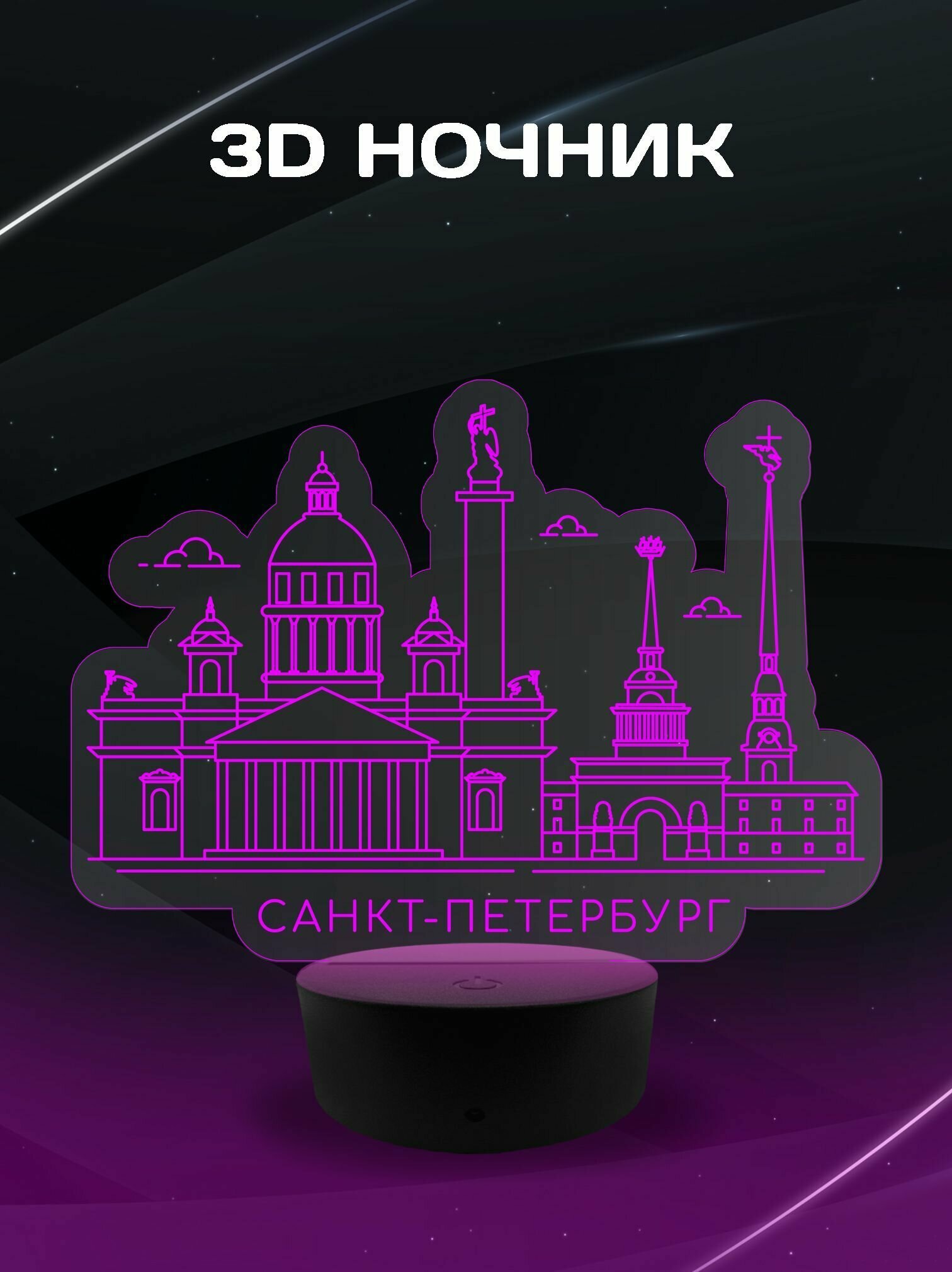 3D Ночник - Город Санкт-Петербург сувенирный подарок на память о городе