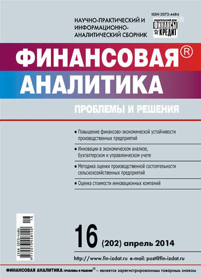 Финансовая аналитика: проблемы и решения № 16 (202) 2014 [Цифровая книга]