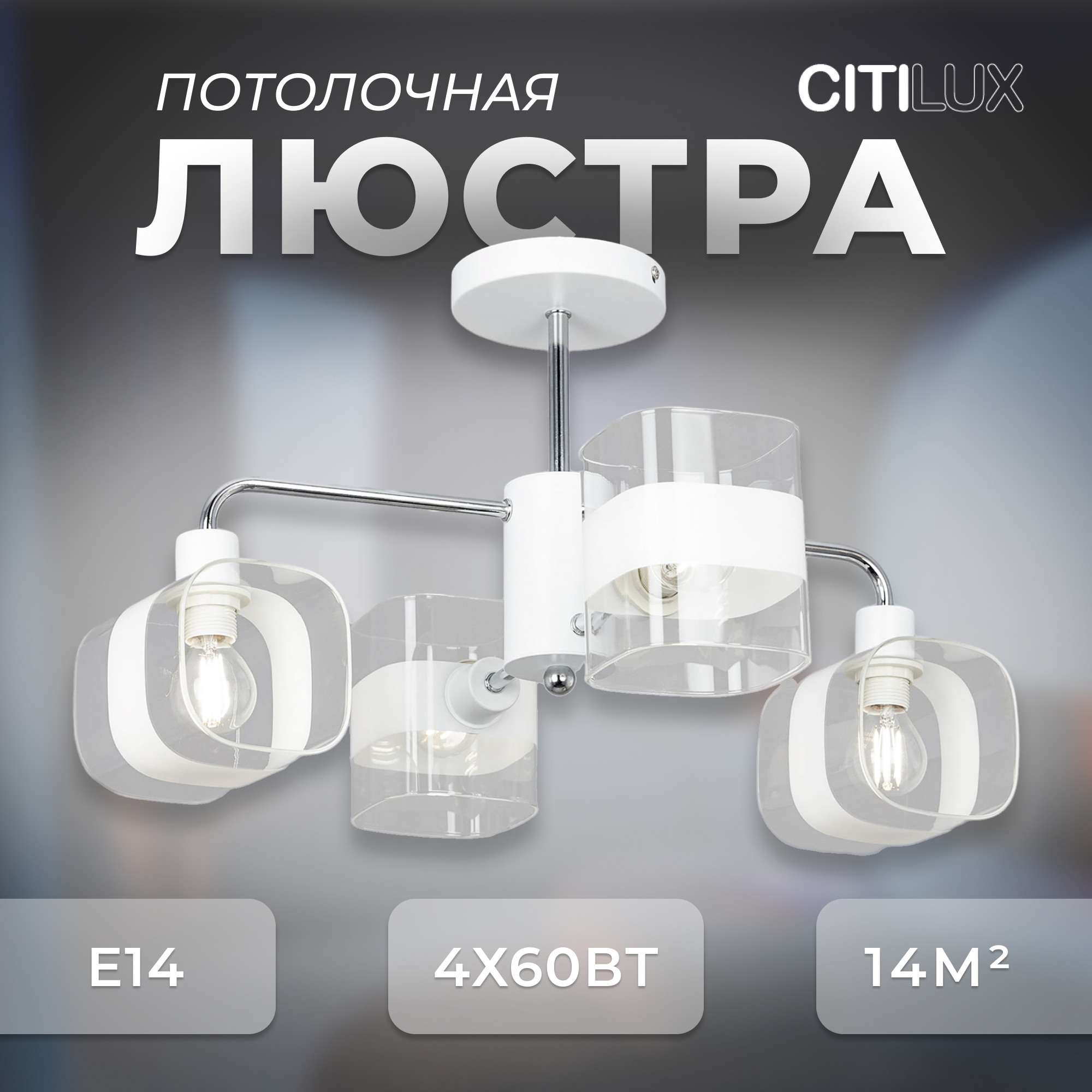 Люстра для дома потолочная Citilux Бертон CL140140 цвет арматуры белый