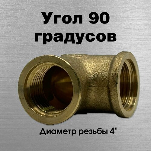 Угол 90 градусов, латунный, Sobime арт. 067040, ВР, 4 латунные насадки для термоплавких орехов 100 шт встраиваемая гайка m3 резьбовые вставки латунные рифленые гайки резьбовой тепловой набор