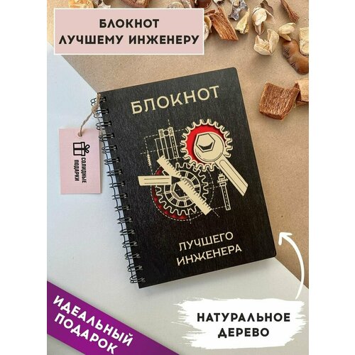 Блокнот из натурального дерева на пружине, А5, инженер, подарок инженеру, Солидные подарки