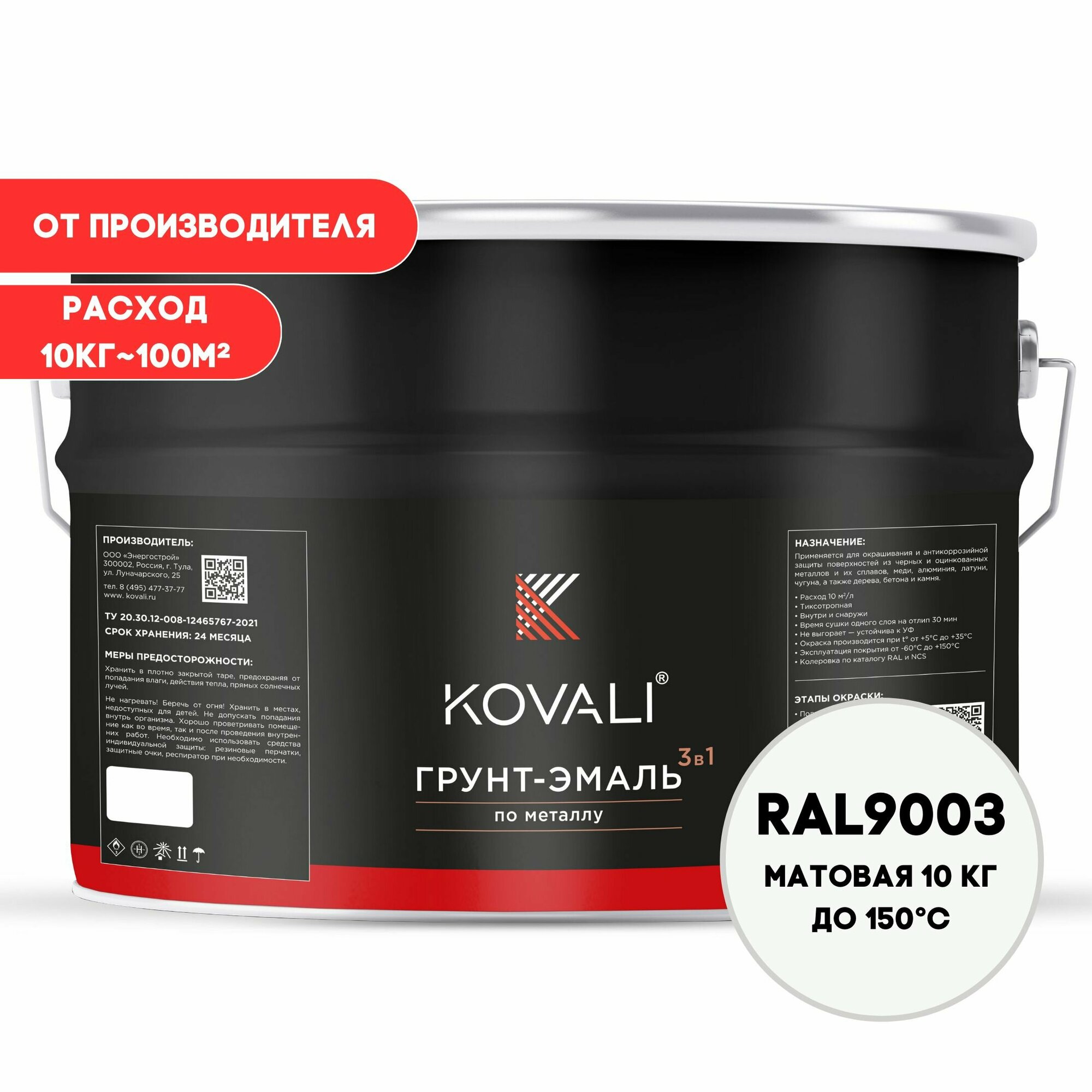 Грунт-эмаль 3 в 1 KOVALI матовая Сигнальный белый RAL 9003 10кг, краска по металлу, по ржавчине, быстросохнущая