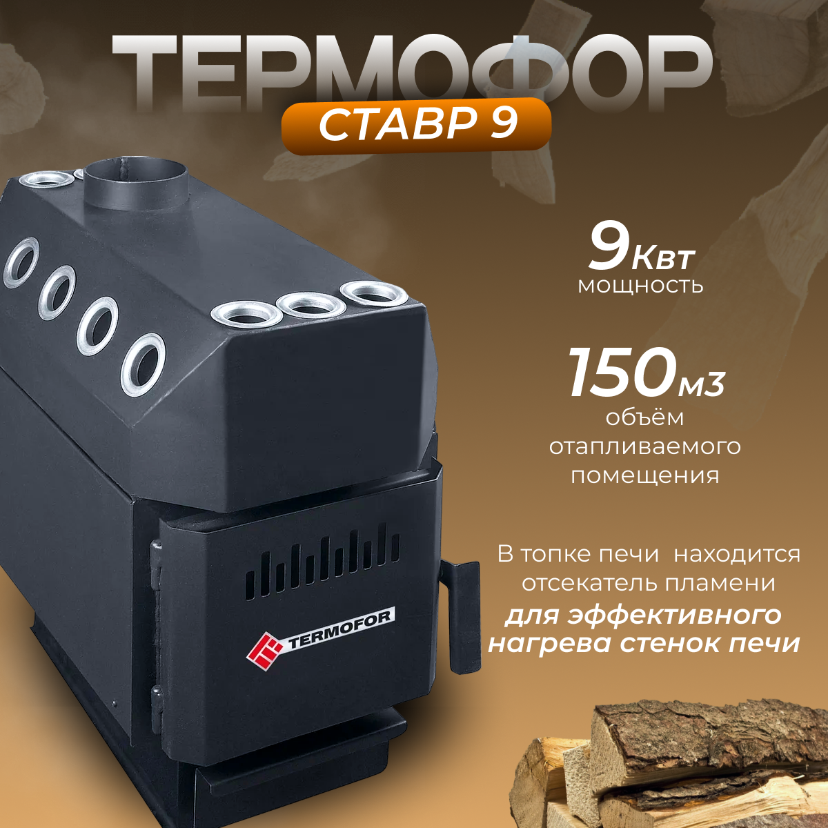 Печь отопительная Термофор Ставр 9 (150 м. куб.)