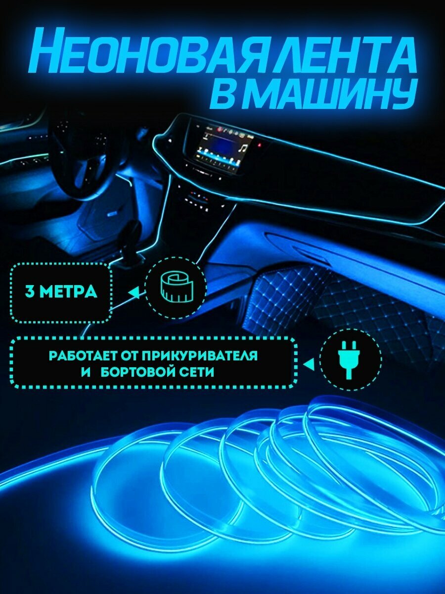 Неоновая лента в машину нить светодиодная подсветка салона в авто 3М / Гибкий неон фиолетовый