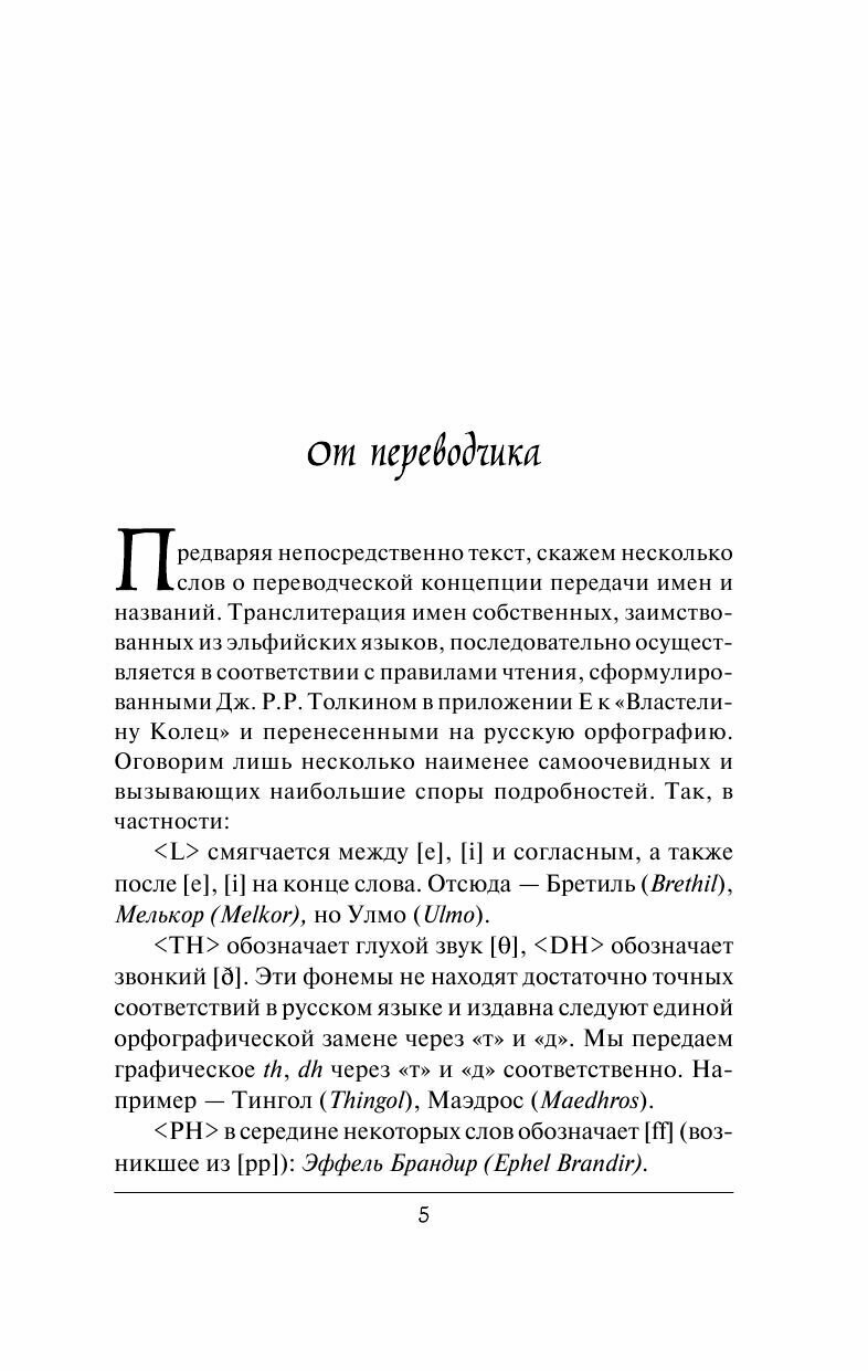 Дети Хурина: Нарн и Хин Хурин (Толкин Джон Рональд Руэл) - фото №11