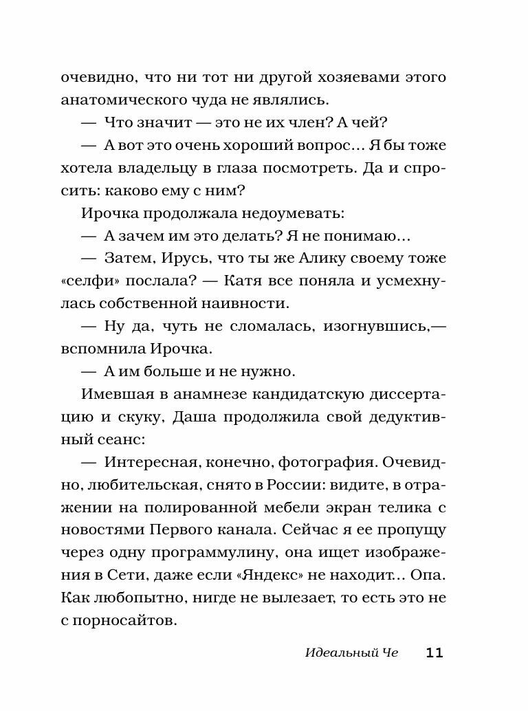 Идеальный Че. Интуиция и новые беспринцыпные истории - фото №19