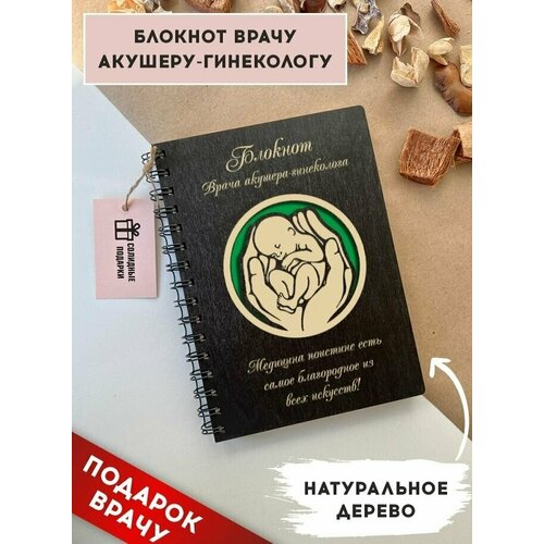 Блокнот из натурального дерева на пружине, А5, врач гинеколог, подарок врачу, Солидные подарки
