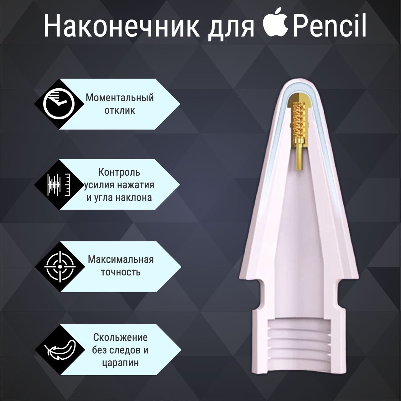 Наконечник для Apple Pencil