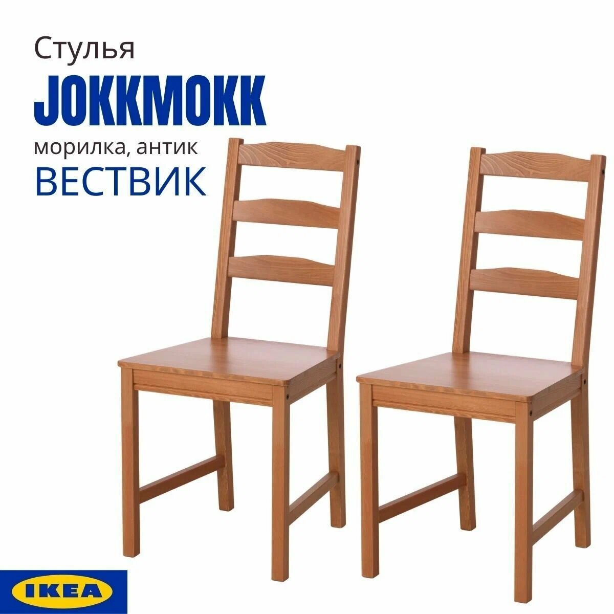 фото Стул Йокмокк икеа (JOKKMOKK IKEA) / Вествик. Обеденный стул на кухню, морилка, 1 шт.
