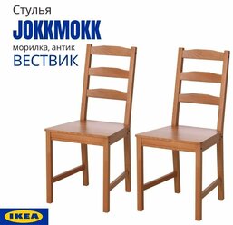 Стул икеа Йокмокк (Вествик). Стулья для кухни IKEA / Классический деревянный стул. Морилка, 2 шт.