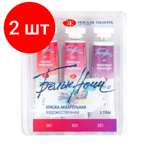 Комплект 2 наб, Краски акварельные Белые Ночи Палитра хинакридонов 10млх3тубы/наб 191351923