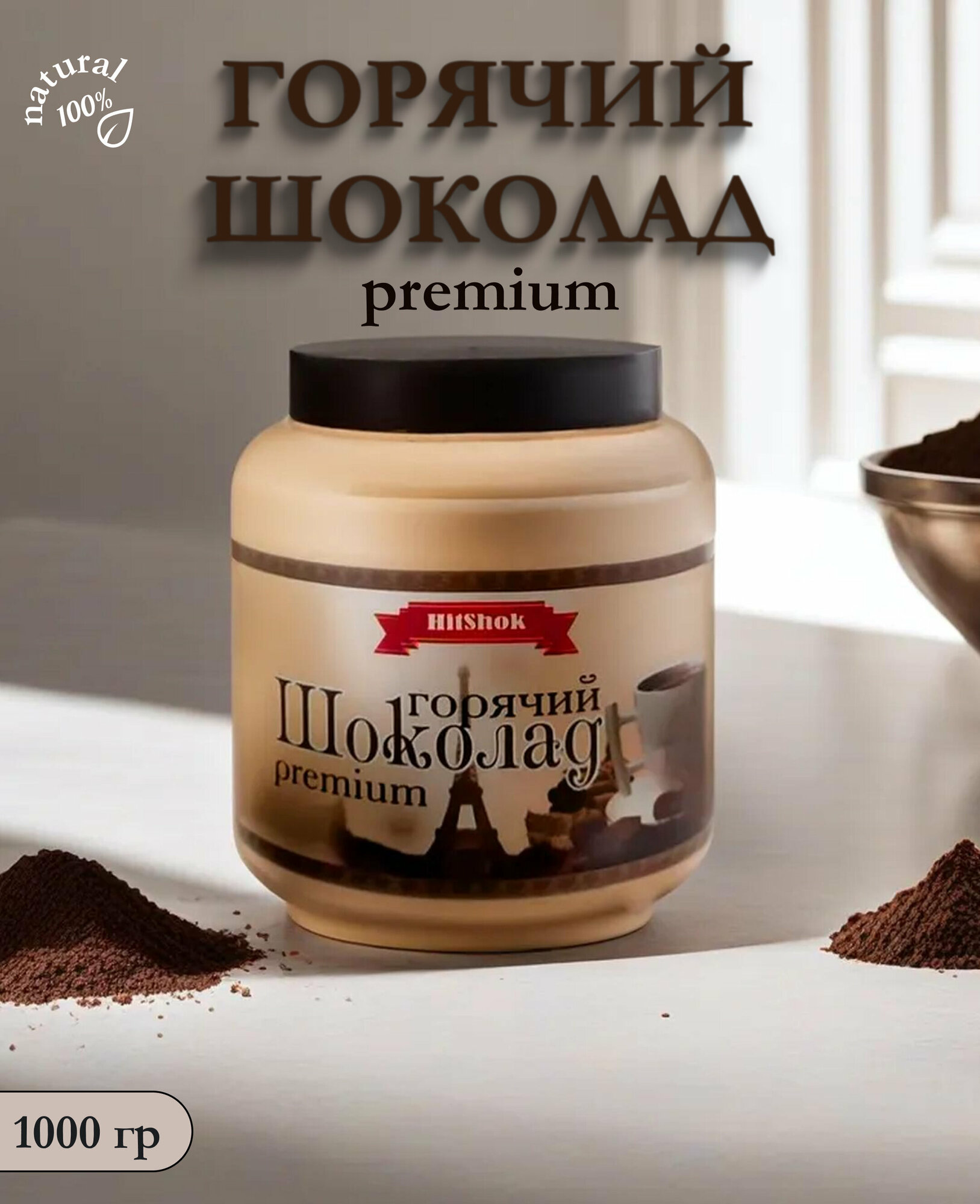 Горячий шоколад HitShok Premium, Хитшок Премиум, 1 кг, банка