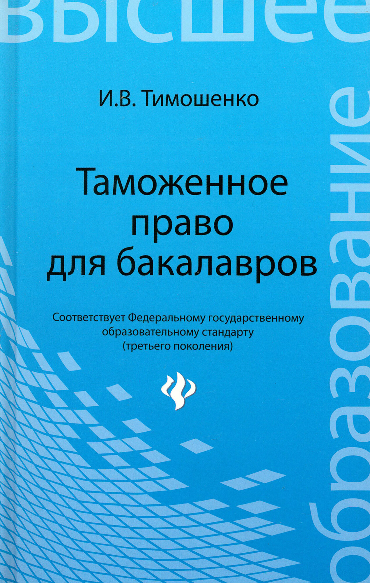 Таможенное право для бакалавров. Учебник | Тимошенко Иван Владимирович