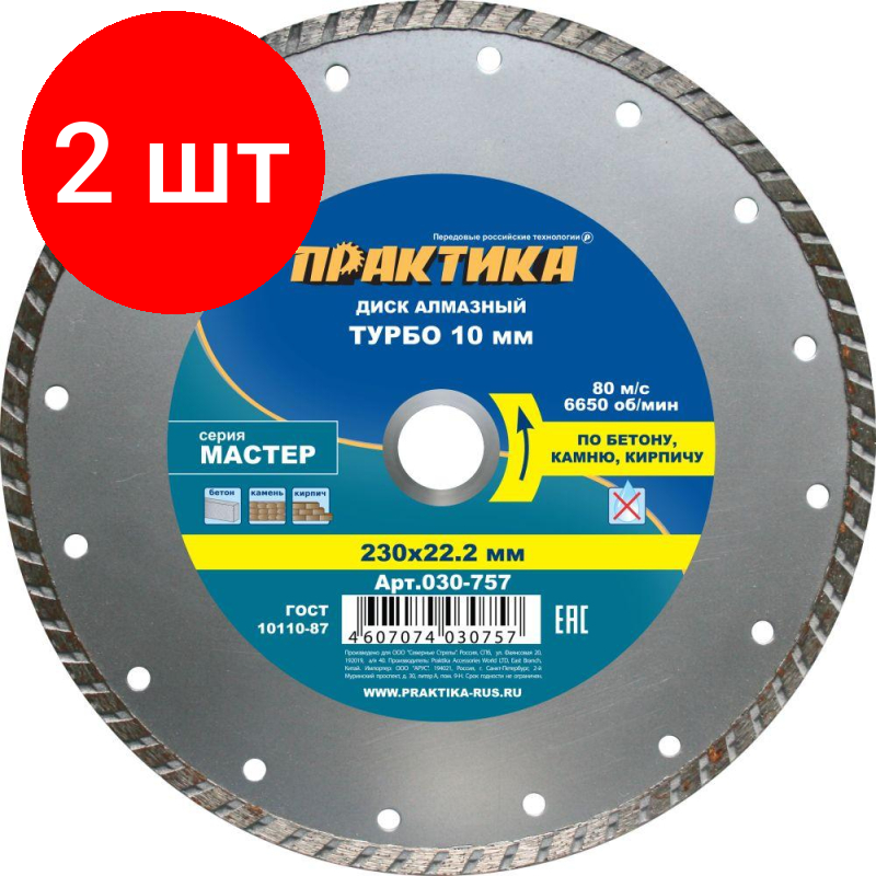 Комплект 2 штук, Диск алмазный ПРАКТИКА Мастер Турбо d230х22.2мм,по камню,сухой рез(030-757)