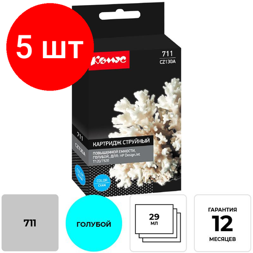 картридж струйный hp 711 cz130a голубой 29мл для hp dj t120 t520 Комплект 5 штук, Картридж струйный Комус 711 CZ130A гол. для HPDesignJetT120/T520