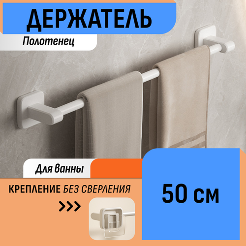 Держатель для полотенец 50 см