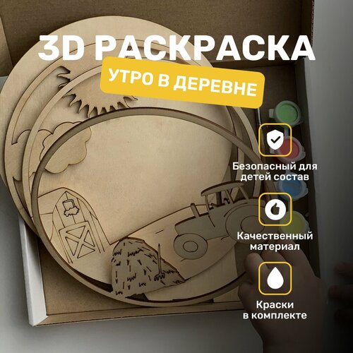 Деревянная многослойная раскраска Утро в деревне. Набор для 3D рисования и росписи