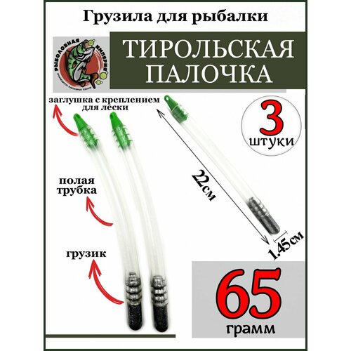 фото Грузило тирольская палочка 65 грамм для рыбалки-3 штуки рыболовная империя