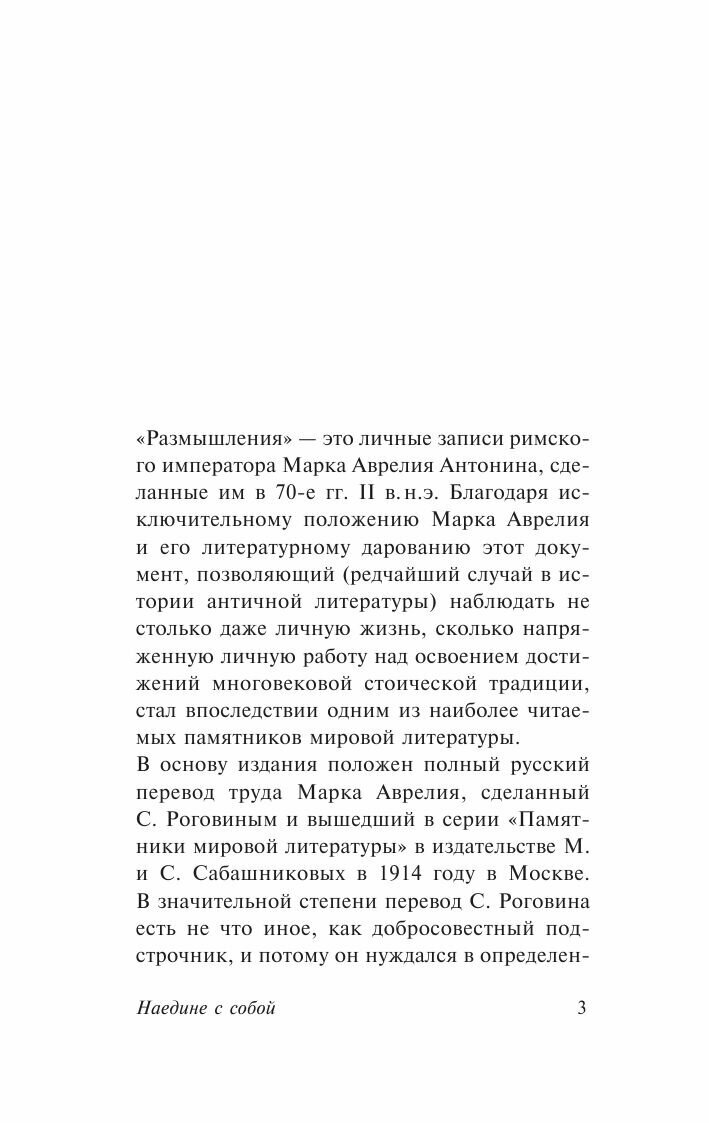Наедине с собой (Марк Аврелий Антонин ,Марк Аврелий Антонин) - фото №9