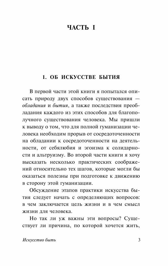 Искусство быть (Эрих Фромм) - фото №8