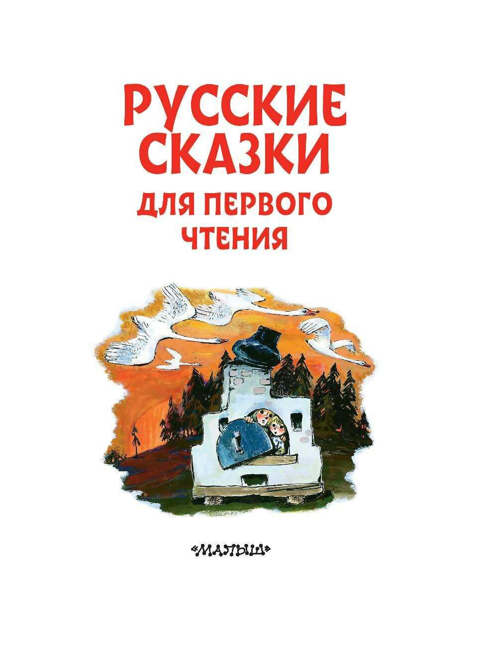 Русские сказки для первого чтения - фото №12