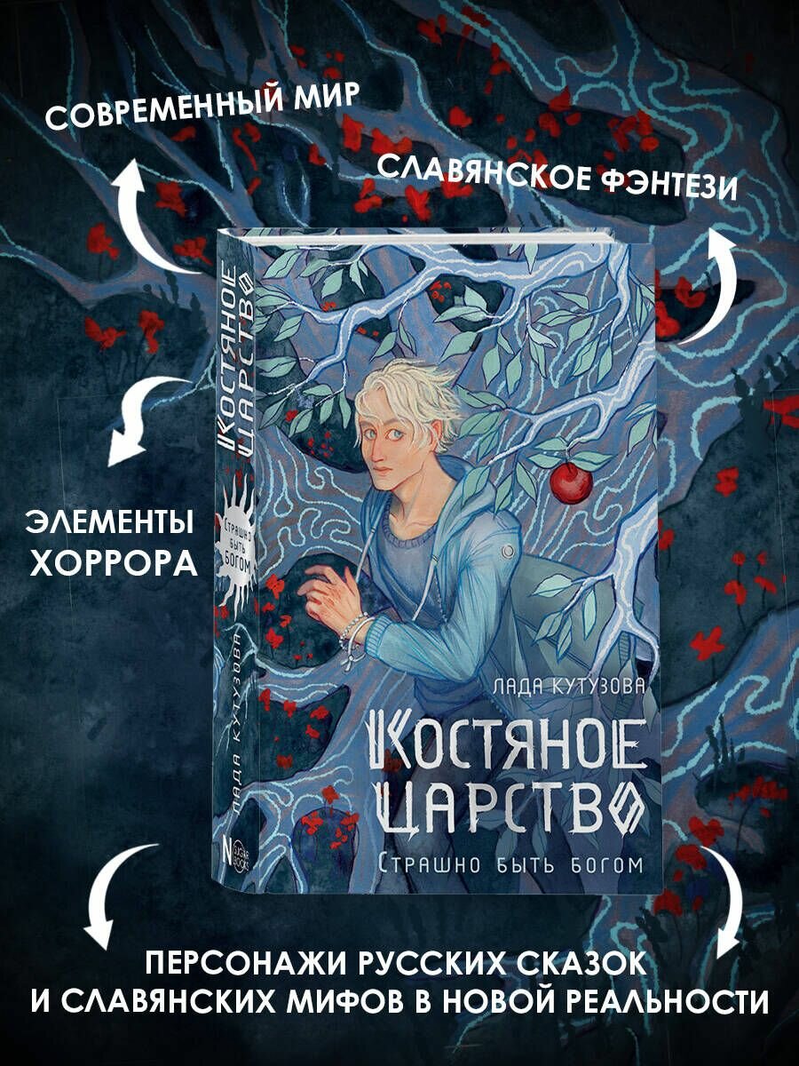 Костяное царство. Страшно быть богом - фото №4