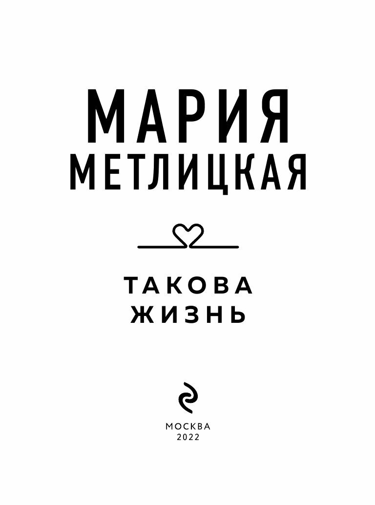 Такова жизнь (Метлицкая Мария Робертовна) - фото №19