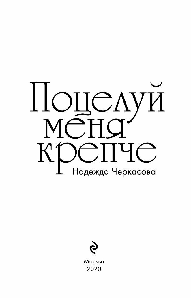 Поцелуй меня крепче (Черкасова Надежда Анатольевна) - фото №5