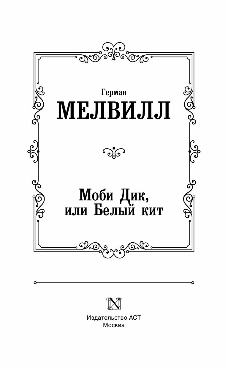 Моби Дик, или Белый кит (Герман Мелвилл) - фото №5