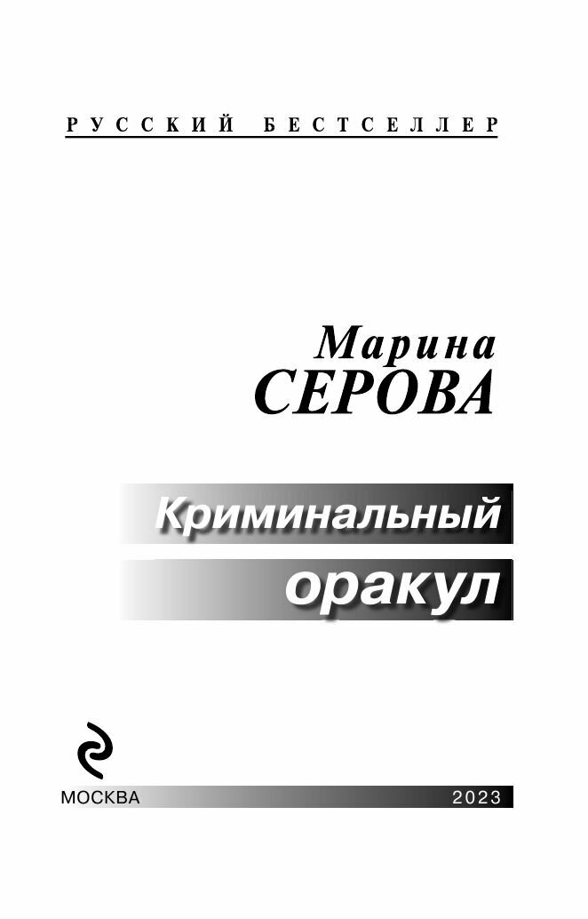 Криминальный оракул (Серова Марина Сергеевна) - фото №4