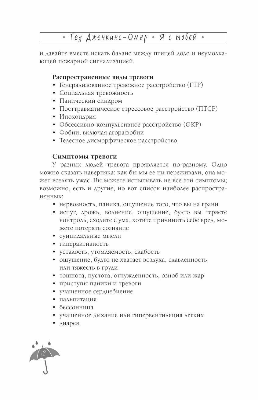 Я с тобой. 149 простых советов как справиться с тревогой, беспокойством и паникой - фото №13